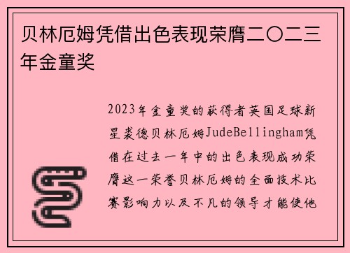 贝林厄姆凭借出色表现荣膺二〇二三年金童奖
