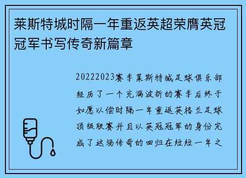 莱斯特城时隔一年重返英超荣膺英冠冠军书写传奇新篇章