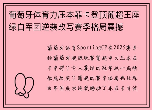 葡萄牙体育力压本菲卡登顶葡超王座绿白军团逆袭改写赛季格局震撼 葡萄牙体育力压本菲卡登顶葡超王座绿白军团逆袭改写赛季格局震撼
