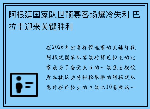 阿根廷国家队世预赛客场爆冷失利 巴拉圭迎来关键胜利 阿根廷国家队世预赛客场爆冷失利 巴拉圭迎来关键胜利