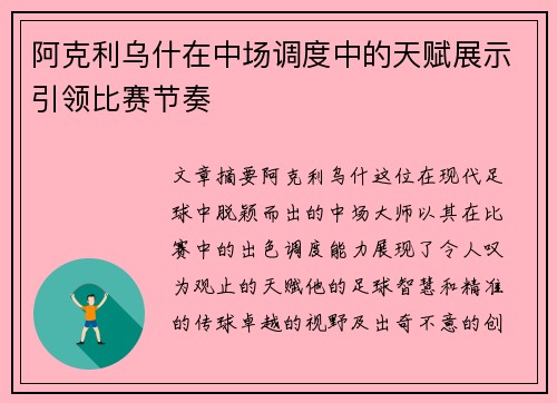 阿克利乌什在中场调度中的天赋展示引领比赛节奏