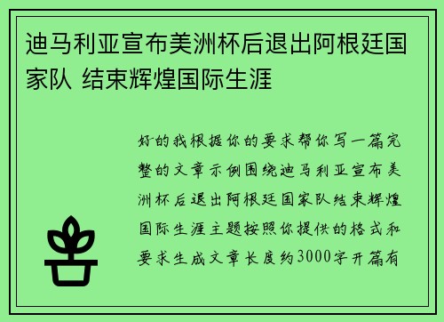 迪马利亚宣布美洲杯后退出阿根廷国家队 结束辉煌国际生涯 迪马利亚宣布美洲杯后退出阿根廷国家队 结束辉煌国际生涯