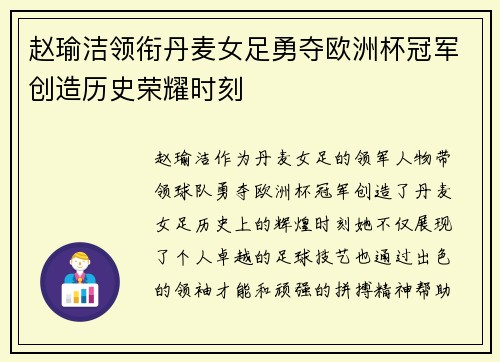 赵瑜洁领衔丹麦女足勇夺欧洲杯冠军创造历史荣耀时刻 赵瑜洁领衔丹麦女足勇夺欧洲杯冠军创造历史荣耀时刻