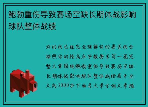 鲍勃重伤导致赛场空缺长期休战影响球队整体战绩
