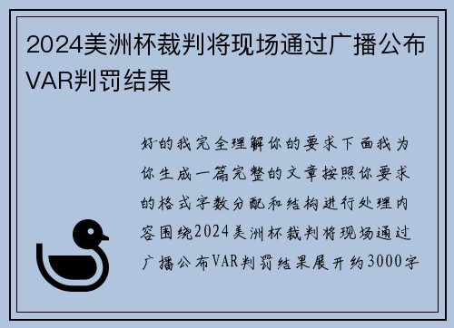 2024美洲杯裁判将现场通过广播公布VAR判罚结果