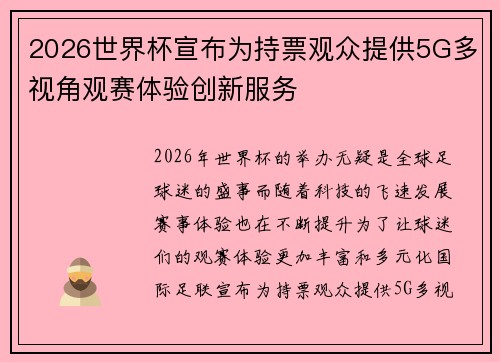2026世界杯宣布为持票观众提供5G多视角观赛体验创新服务