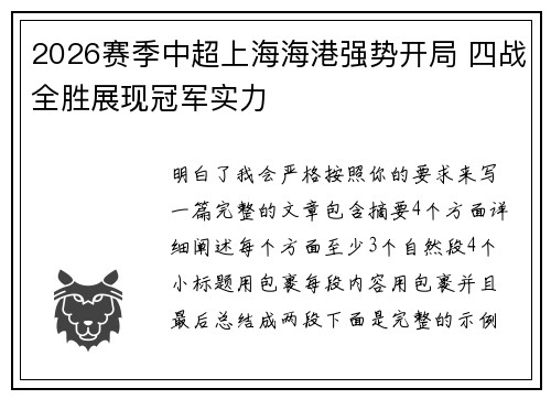 2026赛季中超上海海港强势开局 四战全胜展现冠军实力