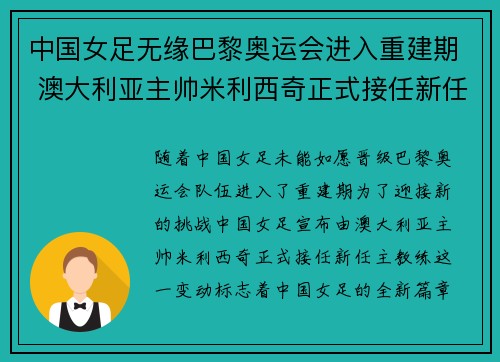 中国女足无缘巴黎奥运会进入重建期 澳大利亚主帅米利西奇正式接任新任主教练 中国女足无缘巴黎奥运会进入重建期 澳大利亚主帅米利西奇正式接任新任主教练