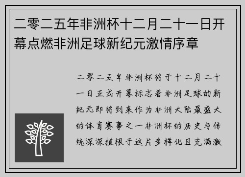 二零二五年非洲杯十二月二十一日开幕点燃非洲足球新纪元激情序章 二零二五年非洲杯十二月二十一日开幕点燃非洲足球新纪元激情序章