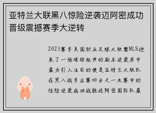 亚特兰大联黑八惊险逆袭迈阿密成功晋级震撼赛季大逆转 亚特兰大联黑八惊险逆袭迈阿密成功晋级震撼赛季大逆转