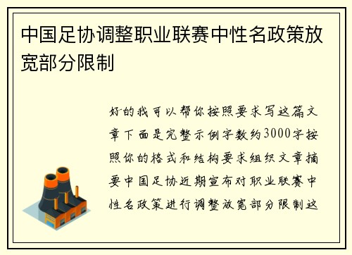 中国足协调整职业联赛中性名政策放宽部分限制 中国足协调整职业联赛中性名政策放宽部分限制