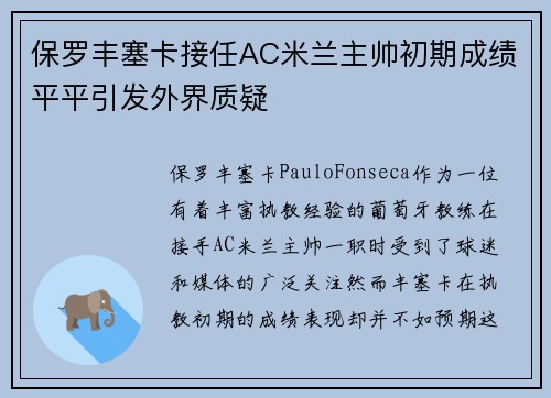 保罗丰塞卡接任AC米兰主帅初期成绩平平引发外界质疑