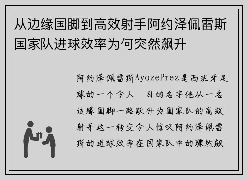 从边缘国脚到高效射手阿约泽佩雷斯国家队进球效率为何突然飙升