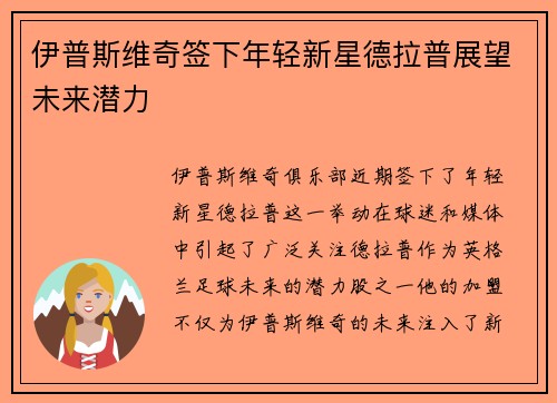 伊普斯维奇签下年轻新星德拉普展望未来潜力