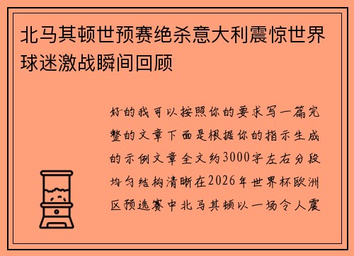 北马其顿世预赛绝杀意大利震惊世界球迷激战瞬间回顾