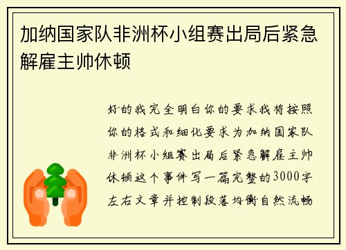 加纳国家队非洲杯小组赛出局后紧急解雇主帅休顿 