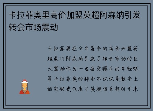 卡拉菲奥里高价加盟英超阿森纳引发转会市场震动