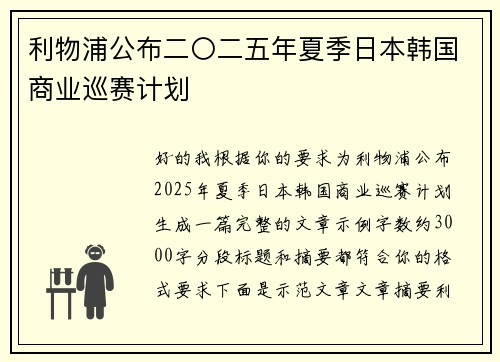 利物浦公布二〇二五年夏季日本韩国商业巡赛计划