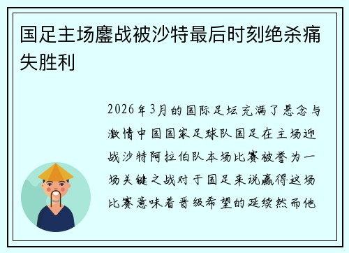 国足主场鏖战被沙特最后时刻绝杀痛失胜利 国足主场鏖战被沙特最后时刻绝杀痛失胜利