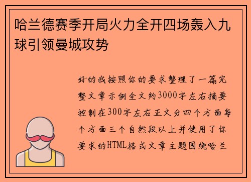 哈兰德赛季开局火力全开四场轰入九球引领曼城攻势