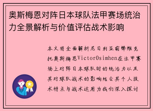 奥斯梅恩对阵日本球队法甲赛场统治力全景解析与价值评估战术影响 奥斯梅恩对阵日本球队法甲赛场统治力全景解析与价值评估战术影响