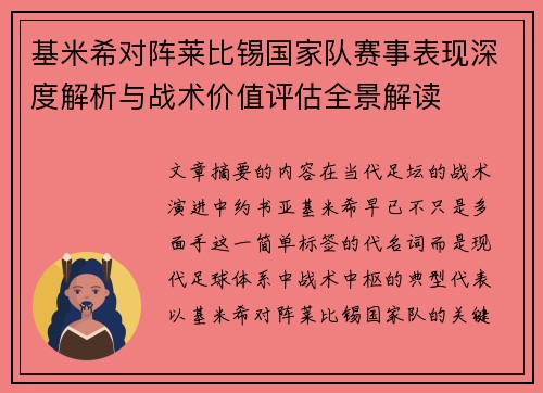 基米希对阵莱比锡国家队赛事表现深度解析与战术价值评估全景解读