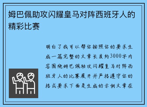 姆巴佩助攻闪耀皇马对阵西班牙人的精彩比赛 姆巴佩助攻闪耀皇马对阵西班牙人的精彩比赛