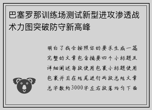 巴塞罗那训练场测试新型进攻渗透战术力图突破防守新高峰