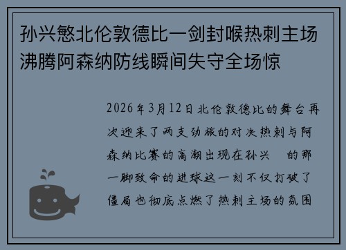 孙兴慜北伦敦德比一剑封喉热刺主场沸腾阿森纳防线瞬间失守全场惊