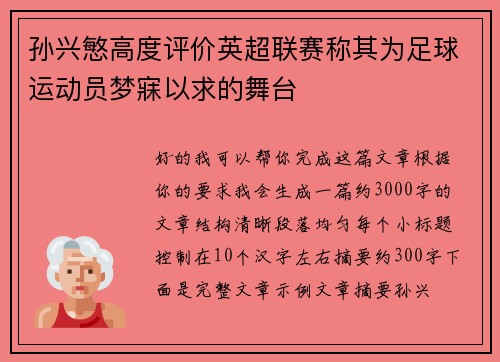 孙兴慜高度评价英超联赛称其为足球运动员梦寐以求的舞台