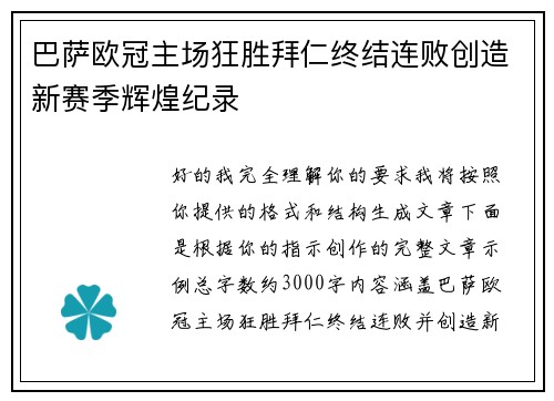 巴萨欧冠主场狂胜拜仁终结连败创造新赛季辉煌纪录
