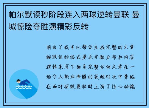 帕尔默读秒阶段连入两球逆转曼联 曼城惊险夺胜演精彩反转