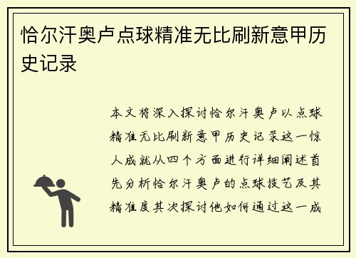 恰尔汗奥卢点球精准无比刷新意甲历史记录