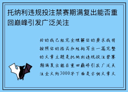 托纳利违规投注禁赛期满复出能否重回巅峰引发广泛关注 托纳利违规投注禁赛期满复出能否重回巅峰引发广泛关注