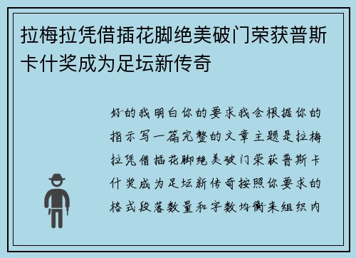 拉梅拉凭借插花脚绝美破门荣获普斯卡什奖成为足坛新传奇 拉梅拉凭借插花脚绝美破门荣获普斯卡什奖成为足坛新传奇