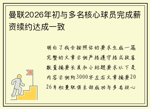 曼联2026年初与多名核心球员完成薪资续约达成一致 曼联2026年初与多名核心球员完成薪资续约达成一致