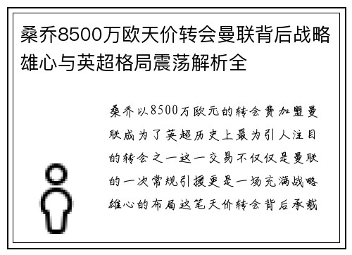 桑乔8500万欧天价转会曼联背后战略雄心与英超格局震荡解析全 桑乔8500万欧天价转会曼联背后战略雄心与英超格局震荡解析全