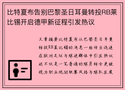 比特夏布告别巴黎圣日耳曼转投RB莱比锡开启德甲新征程引发热议 比特夏布告别巴黎圣日耳曼转投RB莱比锡开启德甲新征程引发热议