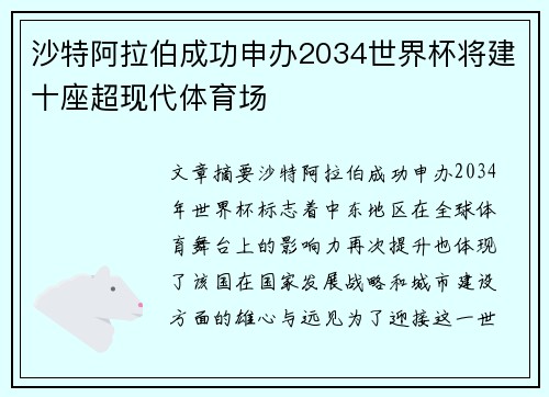 沙特阿拉伯成功申办2034世界杯将建十座超现代体育场