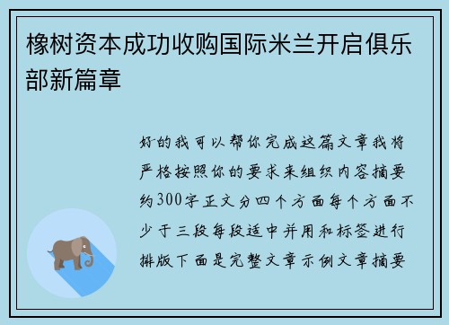 橡树资本成功收购国际米兰开启俱乐部新篇章