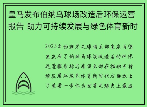 皇马发布伯纳乌球场改造后环保运营报告 助力可持续发展与绿色体育新时代