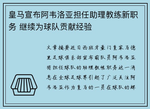 皇马宣布阿韦洛亚担任助理教练新职务 继续为球队贡献经验 皇马宣布阿韦洛亚担任助理教练新职务 继续为球队贡献经验