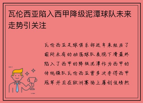 瓦伦西亚陷入西甲降级泥潭球队未来走势引关注