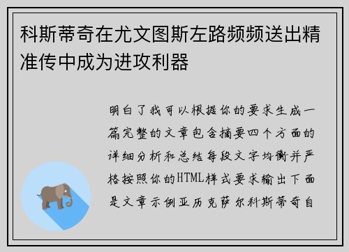 科斯蒂奇在尤文图斯左路频频送出精准传中成为进攻利器