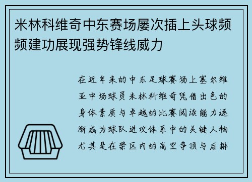 米林科维奇中东赛场屡次插上头球频频建功展现强势锋线威力