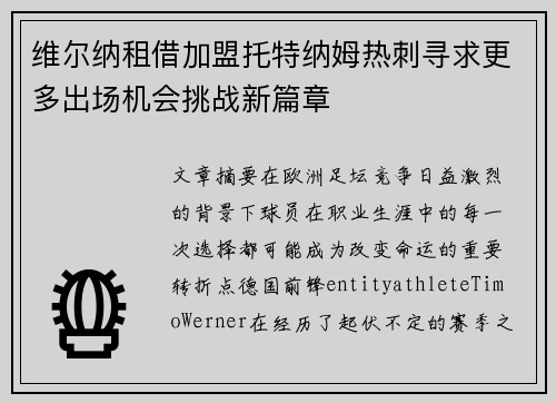 维尔纳租借加盟托特纳姆热刺寻求更多出场机会挑战新篇章