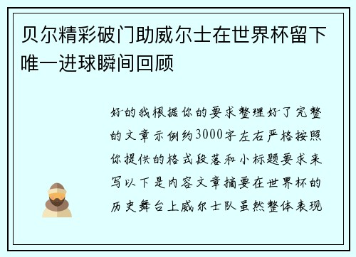 贝尔精彩破门助威尔士在世界杯留下唯一进球瞬间回顾 贝尔精彩破门助威尔士在世界杯留下唯一进球瞬间回顾