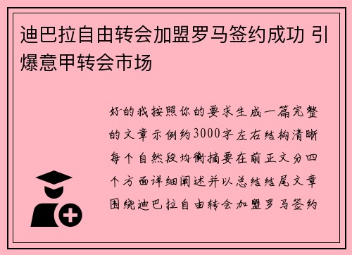迪巴拉自由转会加盟罗马签约成功 引爆意甲转会市场