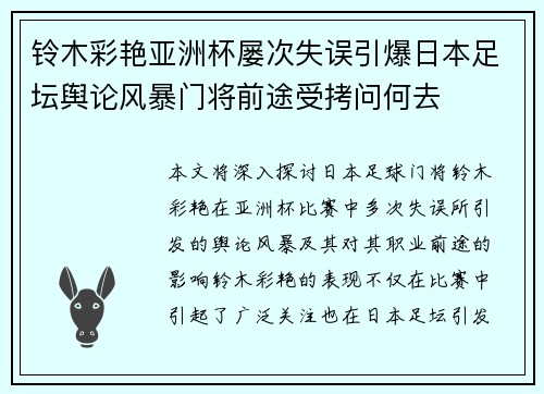 铃木彩艳亚洲杯屡次失误引爆日本足坛舆论风暴门将前途受拷问何去 铃木彩艳亚洲杯屡次失误引爆日本足坛舆论风暴门将前途受拷问何去