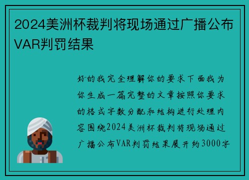 2024美洲杯裁判将现场通过广播公布VAR判罚结果